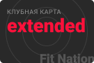 Расширенный абонемент