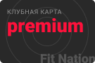 Премиальный абонемент